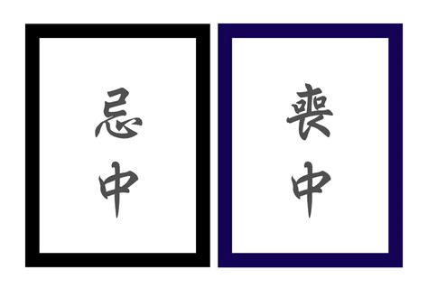 忌中意味|忌中（きちゅう）とは？ 意味・読み方・使い方をわかりやすく。